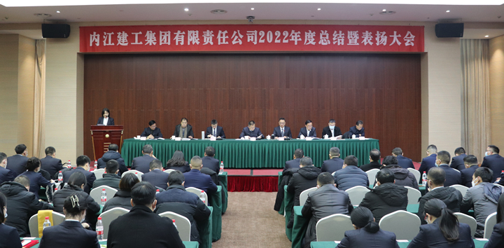内江建工集团举行2022年度总结暨表扬大会
