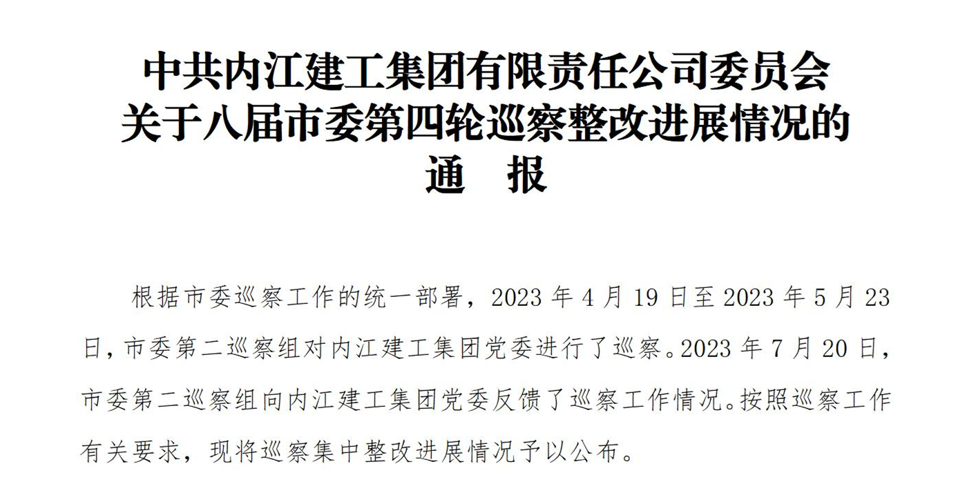 中共内江建工集团有限责任公司委员会关于八届市委第四轮巡察整改进展情况的通报   