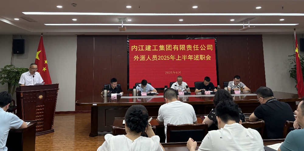 内江建工集团召开外派人员 2025 年上半年述职大会