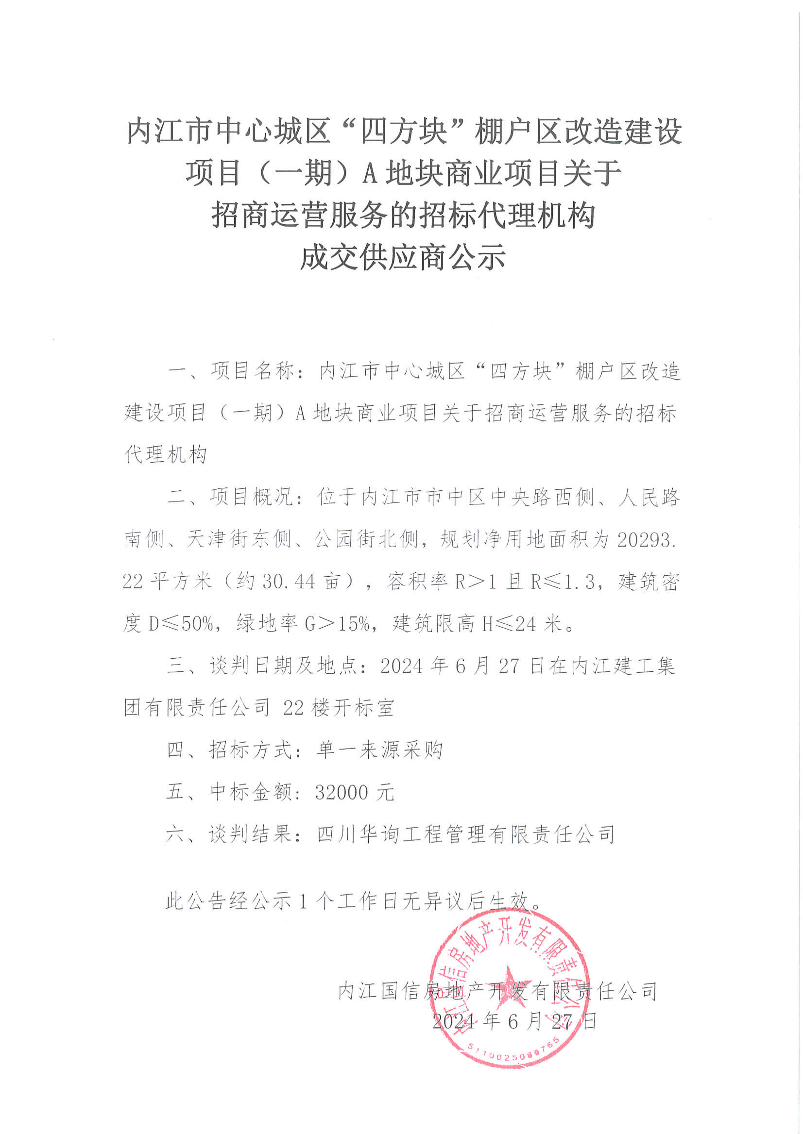 华询招标代理中标公司_00.png