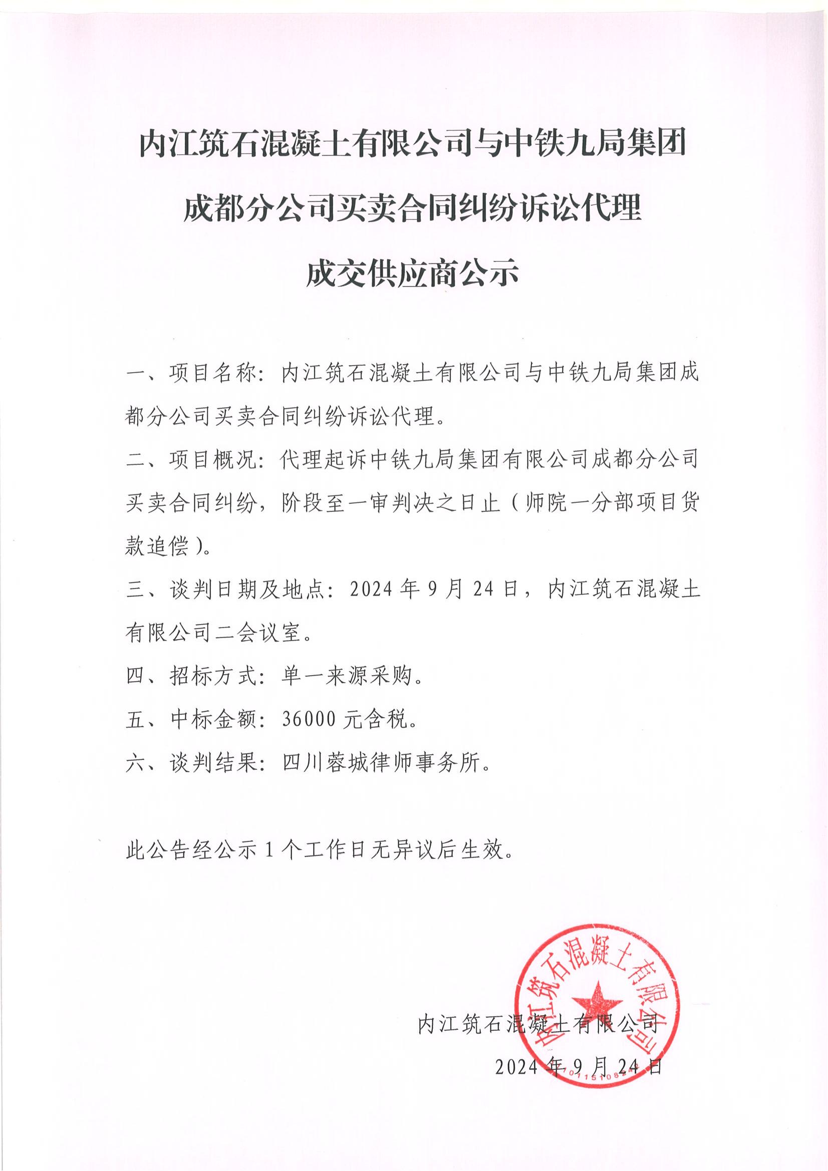 内江筑石混凝土有限公司与中铁九局集团成都分公司买卖合同纠纷诉讼代理_00.jpg