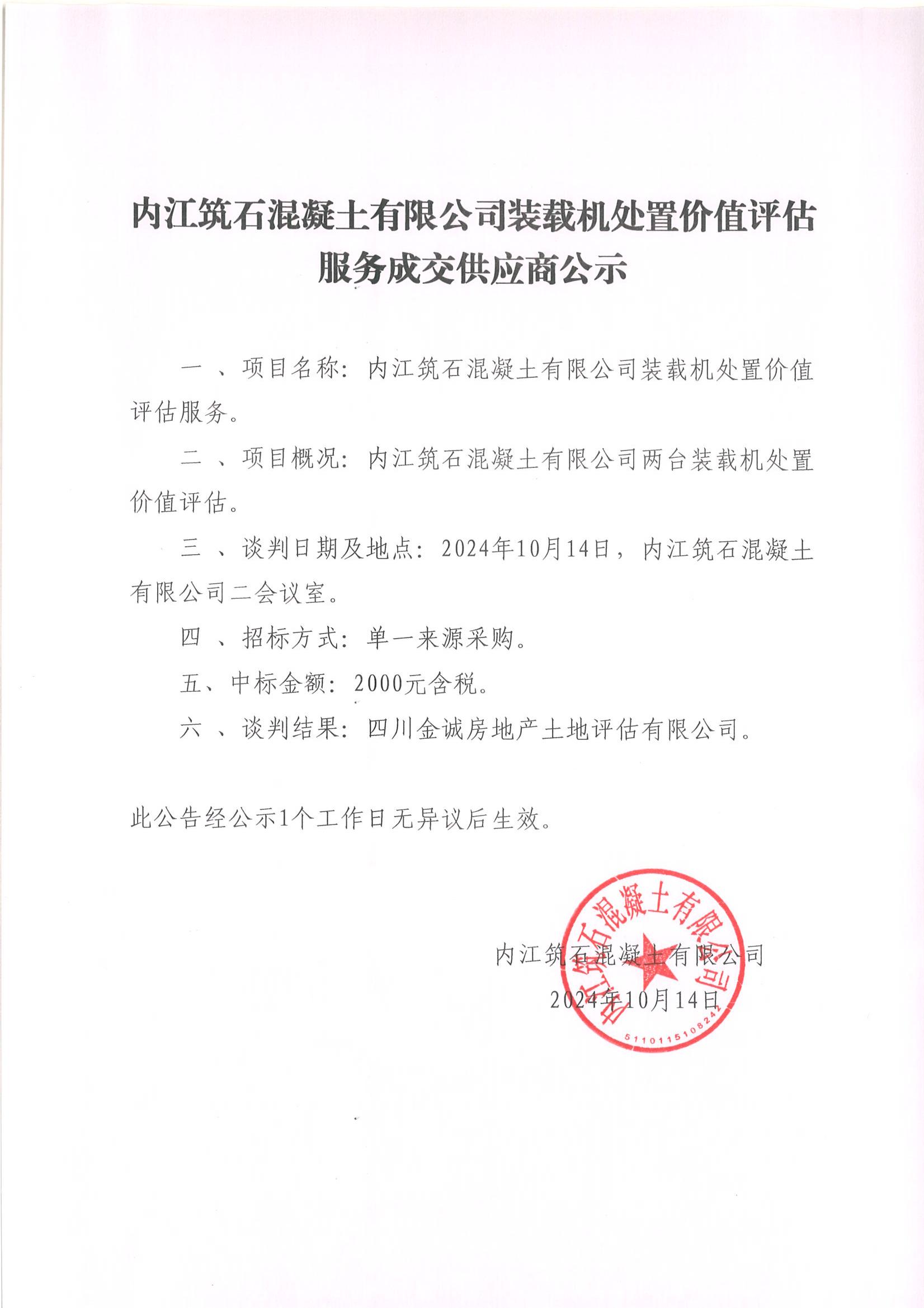 内江筑石混凝土有限公司装载机处置价值评估服务成交供应商公示_00.jpg