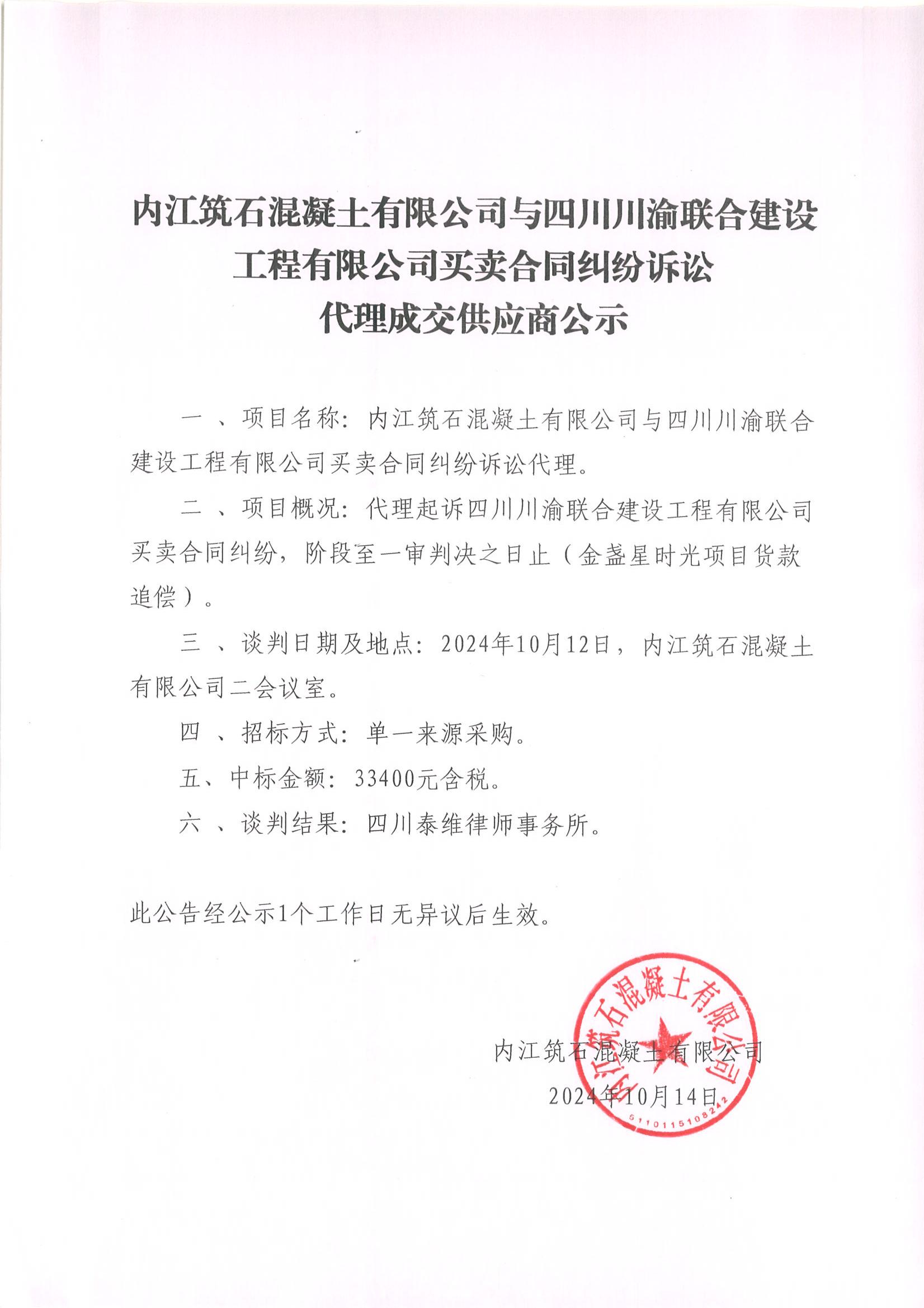 内江筑石混凝土有限公司与四川川渝联合建设工程有限公司买卖合同纠纷诉讼代理成交供应商公示_00.jpg