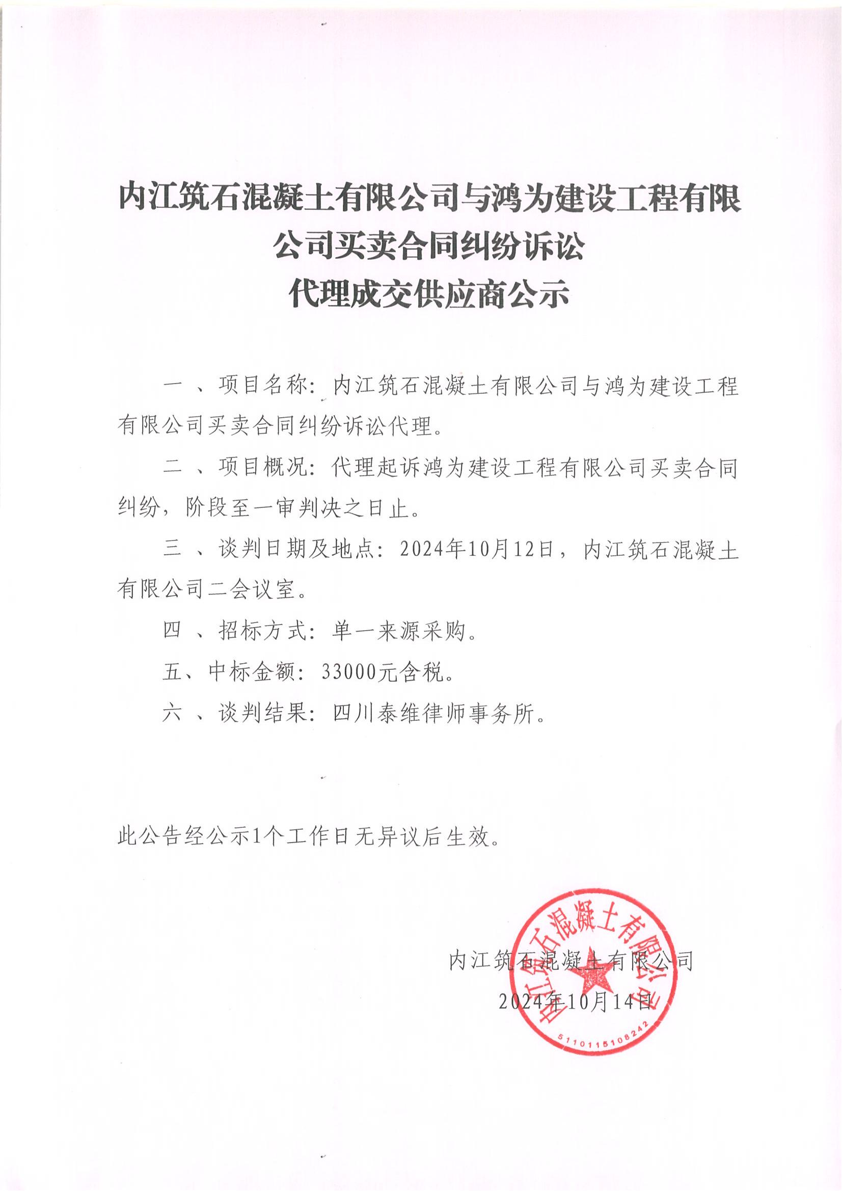 内江筑石混凝土有限公司与鸿为建设工程有限公司买卖合同纠纷诉讼代理成交供应商公示_00.jpg