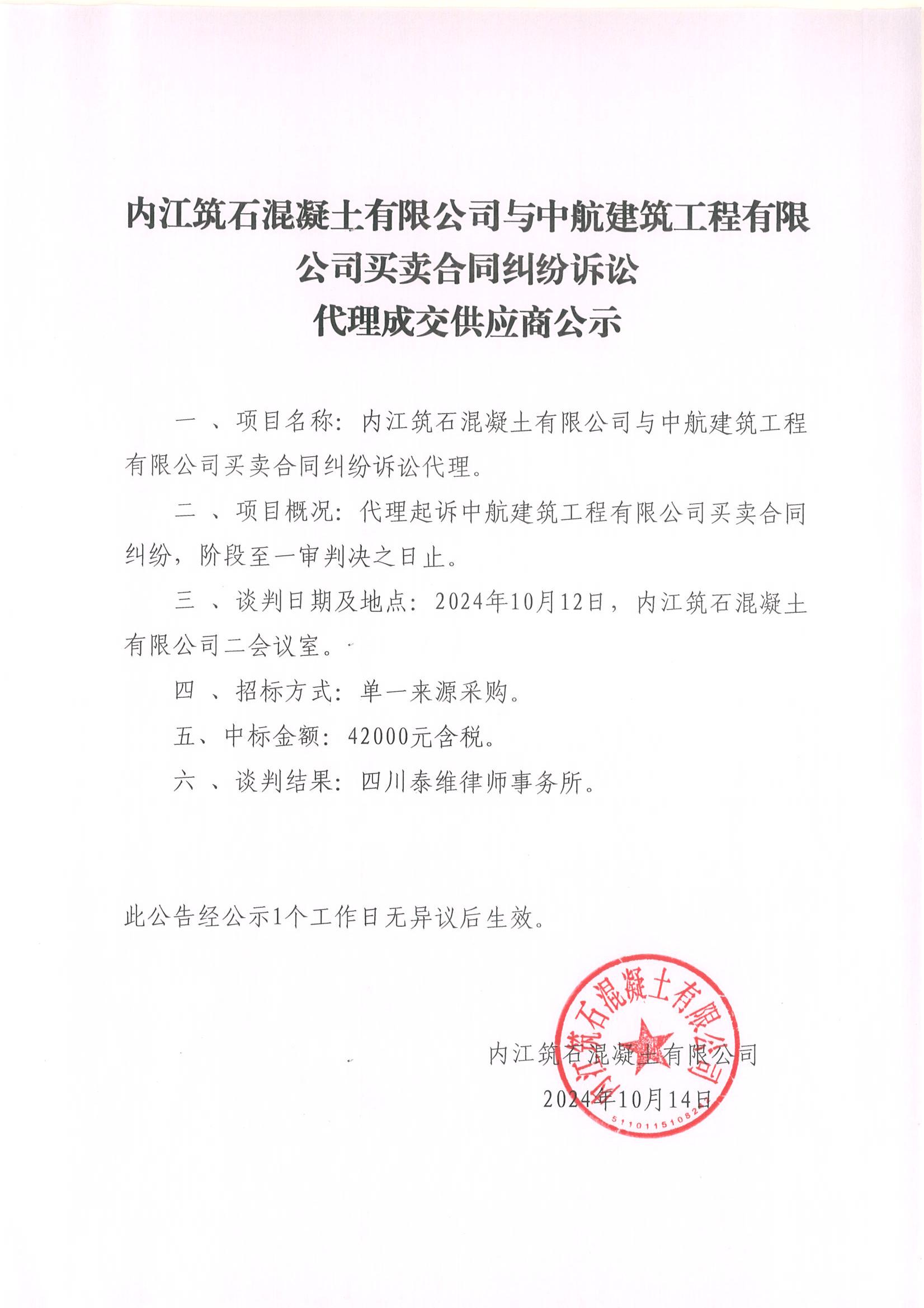 内江筑石混凝土有限公司与中航建筑工程有限公司买卖合同纠纷诉讼代理成交供应商公示_00.jpg