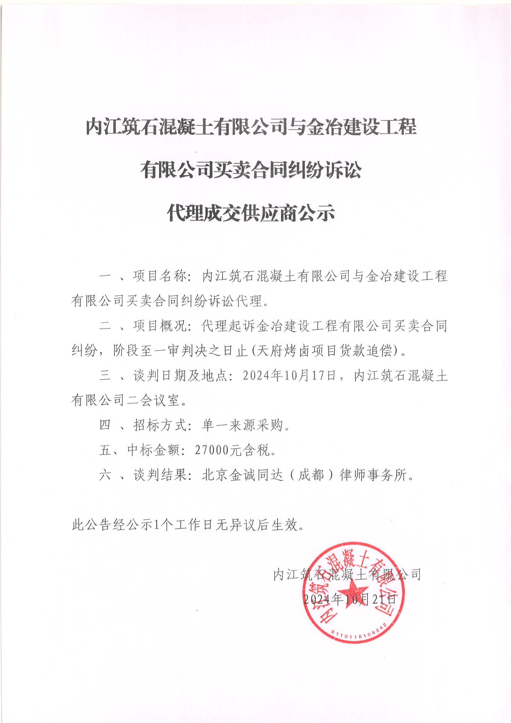 内江筑石混凝土有限公司与金冶建设工程有限公司买卖合同纠纷诉讼代理成交供应商公示 (2).jpg