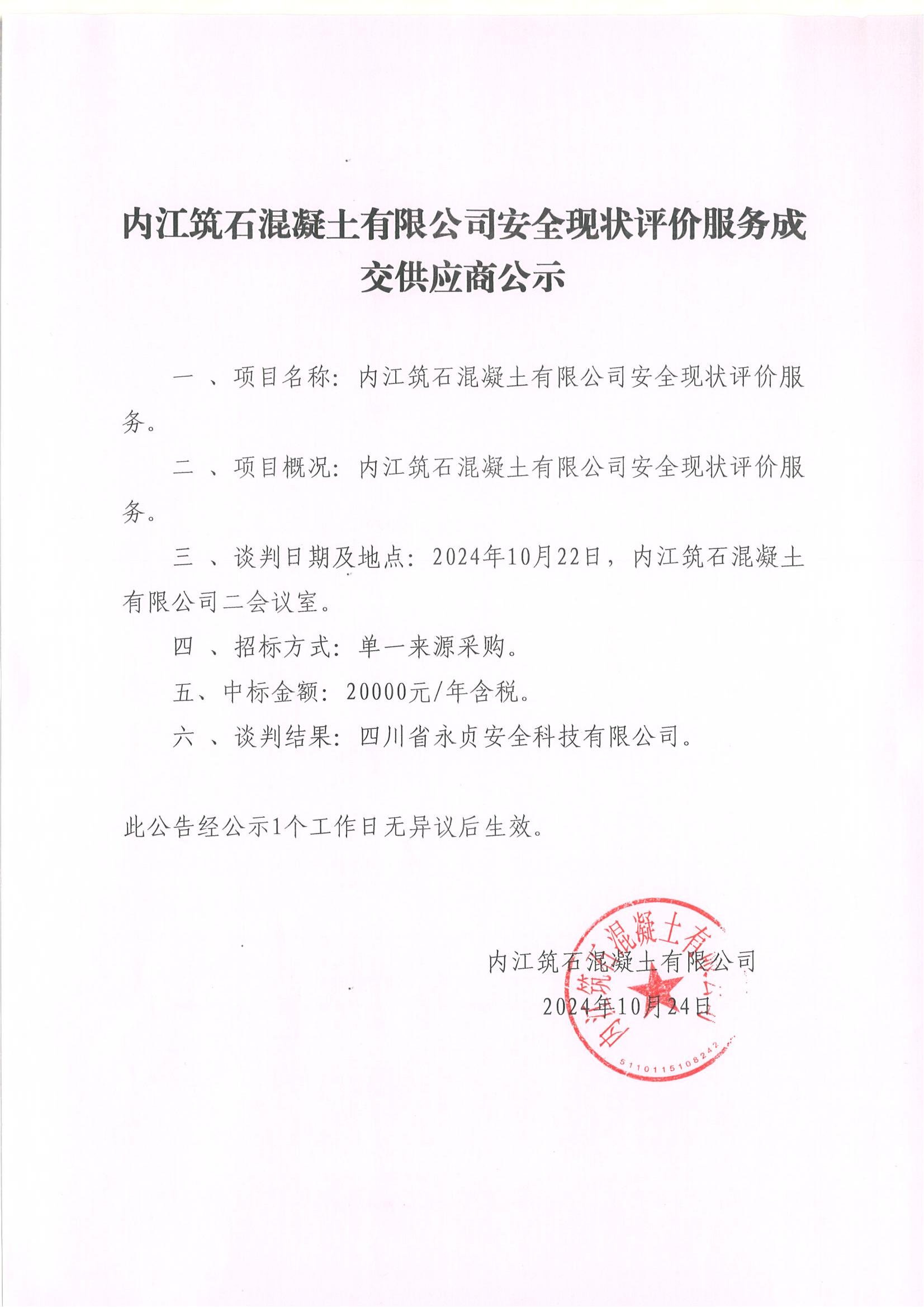 内江筑石混凝土有限公司安全现状评价服务成交供应商公示.jpg