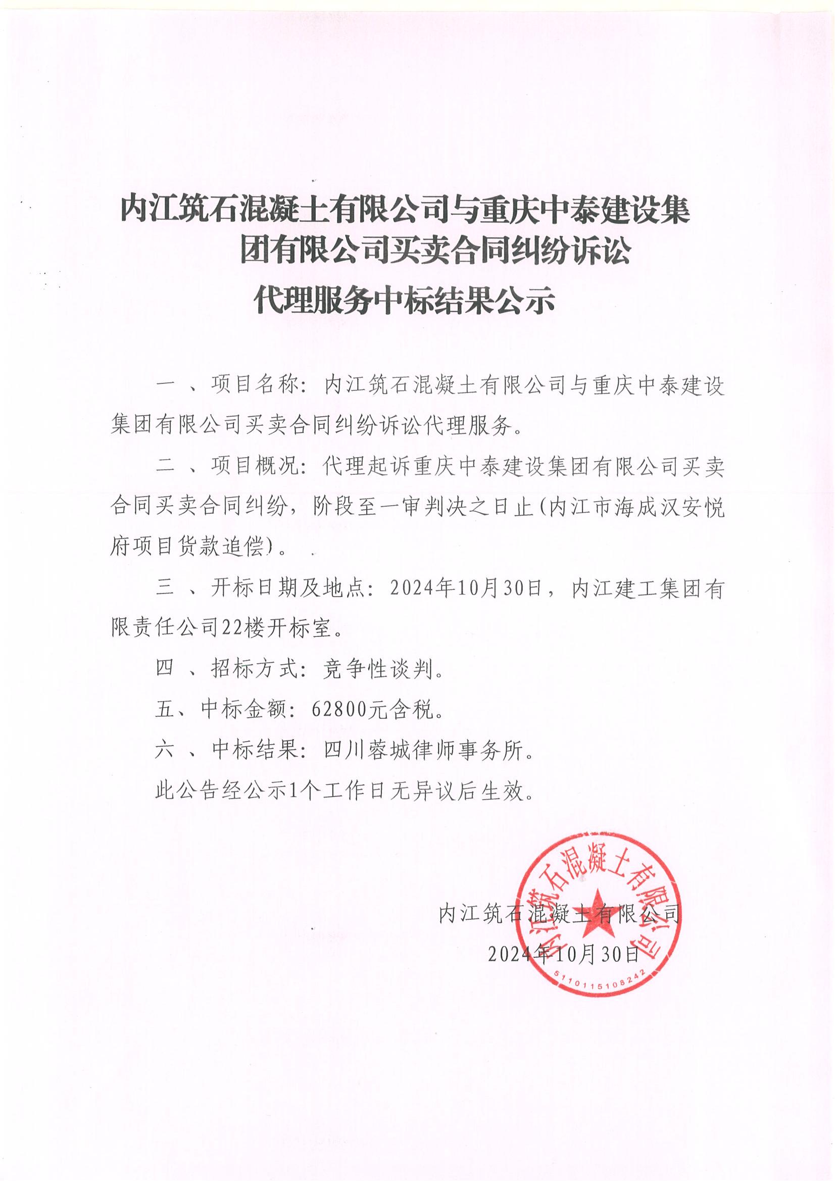 内江筑石混凝土有限公司与重庆中泰建设集团有限公司买卖合同纠纷诉讼代理服务中标结果公示.jpg