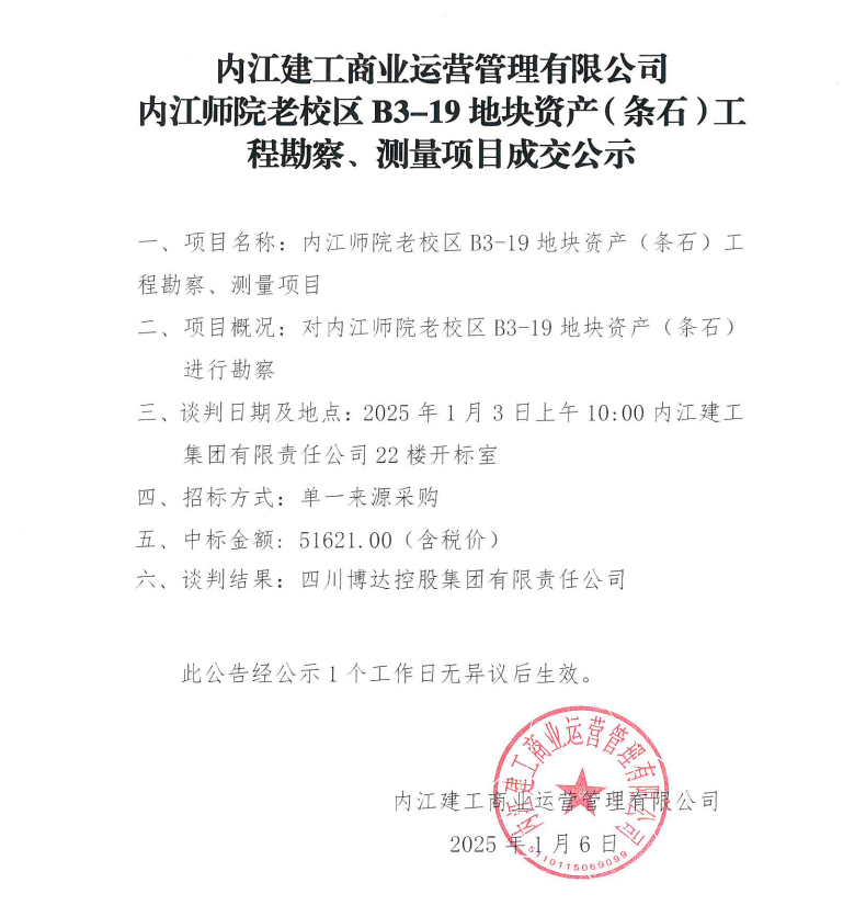 内江建工商业运营管理有限公司内江师院老校区B3-19地块资产（条石）工程勘察、测量项目成交公示.png